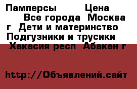 Памперсы Goon › Цена ­ 1 000 - Все города, Москва г. Дети и материнство » Подгузники и трусики   . Хакасия респ.,Абакан г.